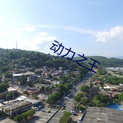 动力之王 （无束无拘）