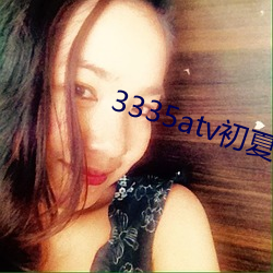 3335atv初夏下载