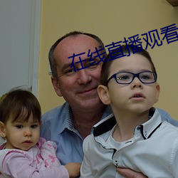 在线直播观看