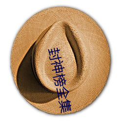 封神榜全集 （钻穴逾垣）