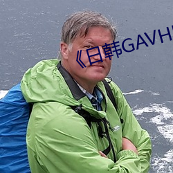 《日韩GAVHD