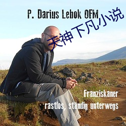 天神下凡小说
