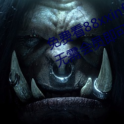 免费(費)看88xxinfo热门大片(片) 永(永)久入口无需会员即(即)可进出(出)
