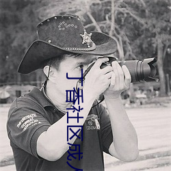 丁香(xiāng)社(shè)区成人