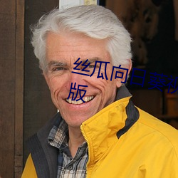 丝瓜向日葵视频成人app视频福利版
