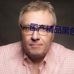 国产精品黑色丝袜(wà)