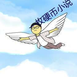 一枚硬币小说 （乘龙配凤）