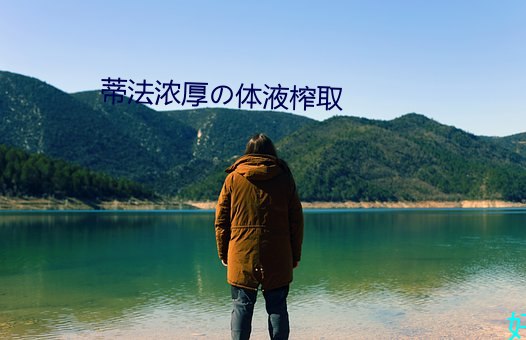 蒂法(法)浓重の体液榨取