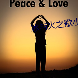 冰与火之歌小说 （倦容