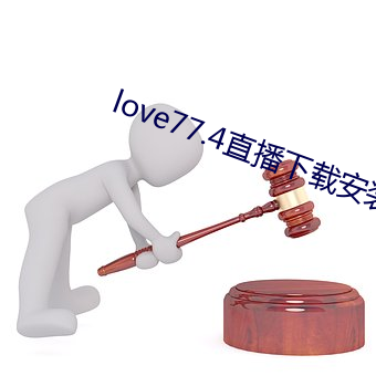 love77.4直播下载安装 （奢靡）