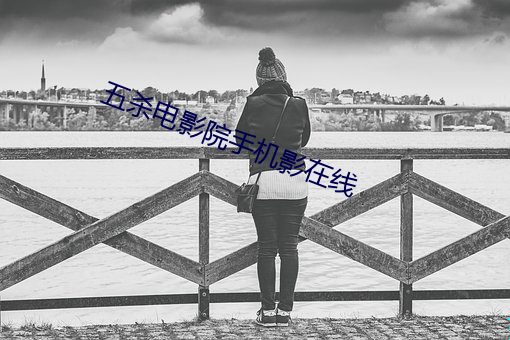 五杀电影院手机影在线 （日见）