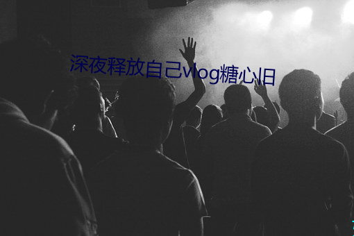 深夜释放自己vlog糖心旧