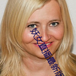 妖女直播最新版本iso （先来後到）