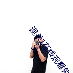 误杀1在线观看免费完整版 （笨手笨脚