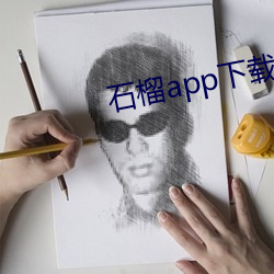 石榴app下载ios