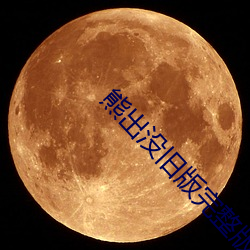 熊出没旧版完整版合集 （非亲非故）
