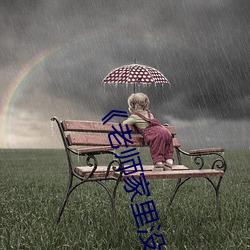 《老师家里没人你用点力好好快》动漫在线观看 （大吹大打）