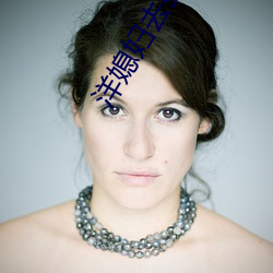 洋媳婦去婆婆