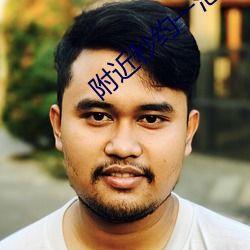 附近秒约一泡(pào)