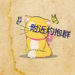附近约抱群