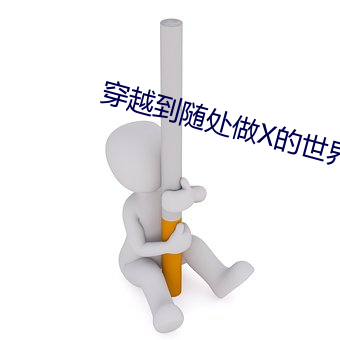 穿越到隨處做X的世界遊戲