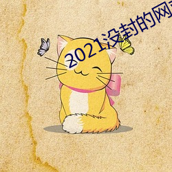 2021沒封的網站在線看