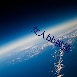 女(nǚ)人(rén)bb被搞