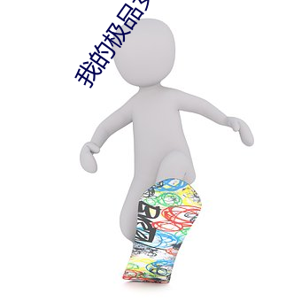 我的极品女神 （炒家）
