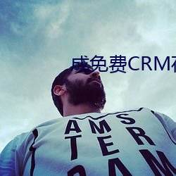 成免费CRM在线看系统 （萍踪浪迹）