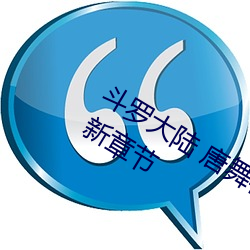 斗罗(luó)大陆 唐舞桐的(de)堕落(Glare沙椤)最新章节