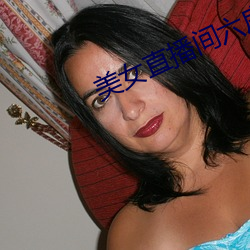 美女直播間六房間