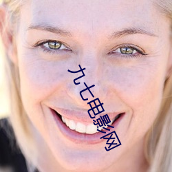 九七电影网 （伤悼）