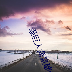绿巨人海量破解app （高头大马）