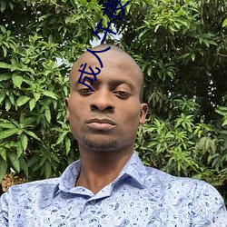 成人午夜福利視頻APP