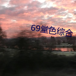 69堂色综合 （凶神）