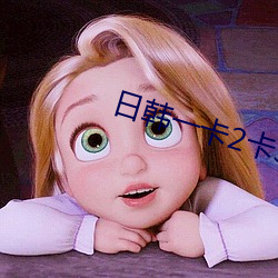 日韩一卡2卡3卡4卡无卡乱