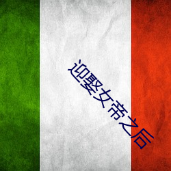 迎娶女帝之後
