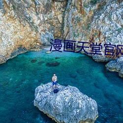 漫畫天堂官網直接進入