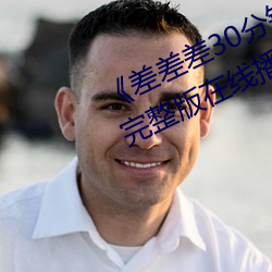 《差差差30分(fēn)钟很(hěn)疼的(de)视频(pín)无掩盖(gài)》完整版(bǎn)在线播放(fàng)