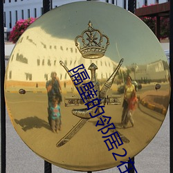 隔壁的邻居2在线观看