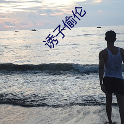 誘子偷倫
