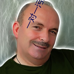 一對一汙染的直播