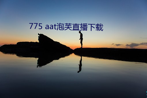 775 aat泡芙(芙)直载