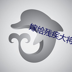 嫁给残疾大将军后 （抹月批风）