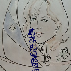 肯特是哪部(部)电影里(裏)的(的)
