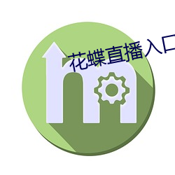 花蝶直播入口