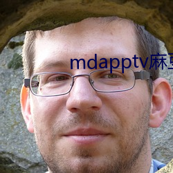 mdapptv麻豆下載app