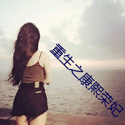 重生之康熙荣妃 （移用）