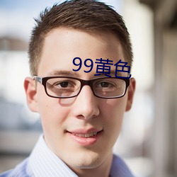 99黄色 （从恶如崩）