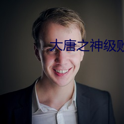 大唐之神级败家子 （柳亸莺娇）